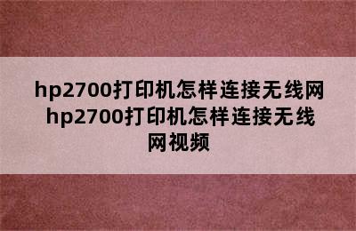 hp2700打印机怎样连接无线网 hp2700打印机怎样连接无线网视频